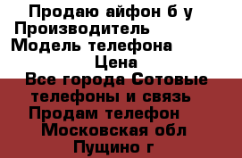 Продаю айфон б/у › Производитель ­ Apple  › Модель телефона ­ iPhone 5s gold › Цена ­ 11 500 - Все города Сотовые телефоны и связь » Продам телефон   . Московская обл.,Пущино г.